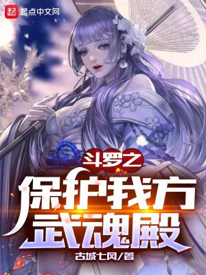  斗罗之保护我方武魂殿