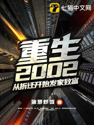  重生2002：从拆迁开始发家致富