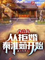  四合院：从拒婚秦淮茹开始