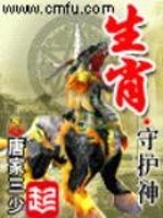  生肖守护神